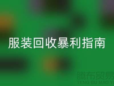 库存服装九游体育（中国）官方授权网站暴利指南：3大核心逻辑+5步提价技巧