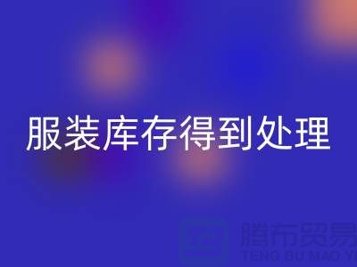济宁库存服装九游体育（中国）官方授权网站电话新潮流：让您的服装库存得到最佳处理！