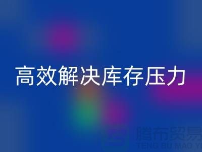 杭州库存服装九游体育（中国）官方授权网站厂家推荐：3大优质渠道助您高效解决库存压力