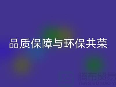 品质保障与环保共荣：杭州家纺布料九游体育（中国）官方授权网站厂家的可持续发展