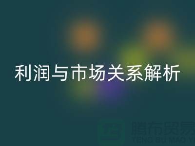 库存服装九游体育（中国）官方授权网站价格的秘密揭示：利润与市场关系深度解析