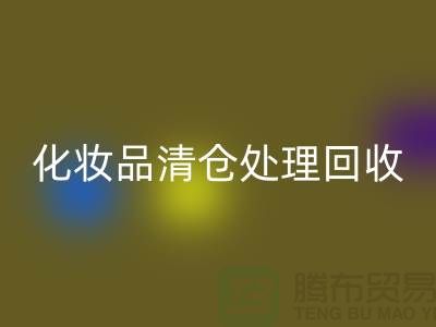 九游体育（中国）官方授权网站化妆品、化妆品清仓处理九游体育（中国）官方授权网站——二手化妆品交易平台