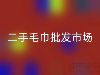 长期大量求购旧毛巾，二手浴巾九游体育（中国）官方授权网站价格，二手毛巾批发市场