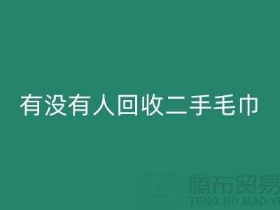 有没有人九游体育（中国）官方授权网站二手毛巾的地方——推荐：上海光头库存九游体育（中国）官方授权网站公司