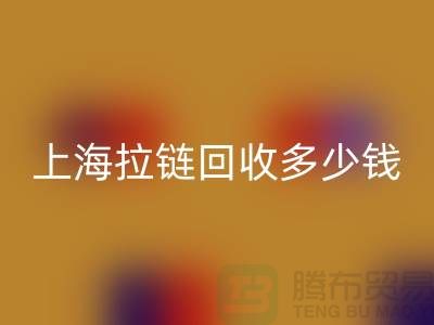上海拉链九游体育（中国）官方授权网站多少钱一斤——拉链生产厂家联系方式