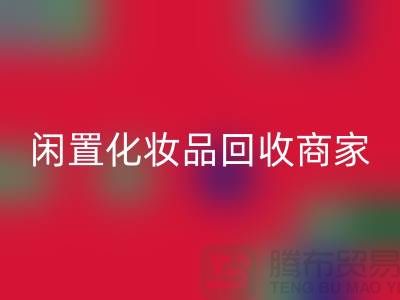 闲置化妆品九游体育（中国）官方授权网站平台有哪些？哪个更好一些？上海光头库存九游体育（中国）官方授权网站公司