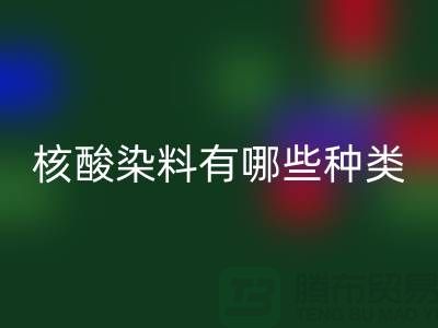 核酸染料有哪些种类——库存染料九游体育（中国）官方授权网站公司