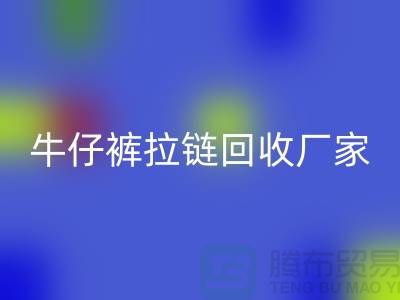 牛仔裤拉链九游体育（中国）官方授权网站多少钱一斤——上海腾布贸易公司