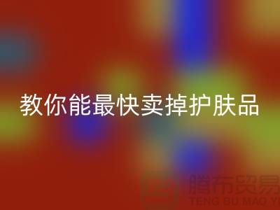 高价九游体育（中国）官方授权网站化妆品做什么用，哪里能最快卖掉护肤品