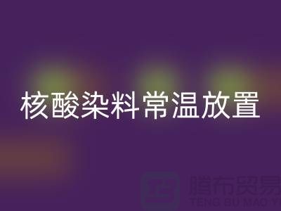 核酸染料常温放置两个月还能用吗？有毒吗？活性染料九游体育（中国）官方授权网站公司