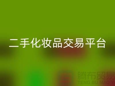 九游体育（中国）官方授权网站过期化妆品的渠道——二手化妆品交易平台