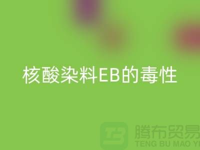 核酸染料EB的毒性有多大？废旧染料九游体育（中国）官方授权网站公司告诉你真相