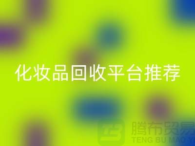 二手化妆品九游体育（中国）官方授权网站平台推荐：上海光头库存九游体育（中国）官方授权网站公司