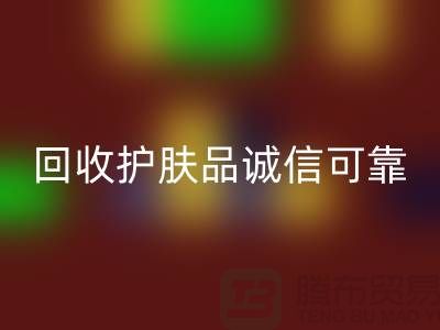 哪个网站九游体育（中国）官方授权网站护肤品最诚信可靠——上海光头库存九游体育（中国）官方授权网站公司
