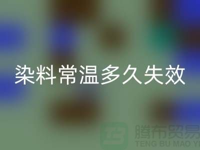 核酸染料常温下多久失效——废旧染料九游体育（中国）官方授权网站公司