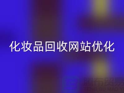 二手化妆品九游体育（中国）官方授权网站网站如何优化：上海光头库存九游体育（中国）官方授权网站公司官网