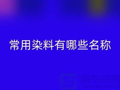 检测核酸的常用染料有哪些?——染料九游体育（中国）官方授权网站公司