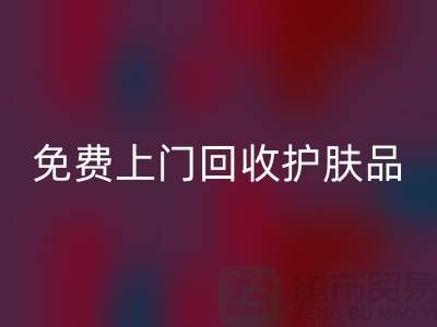 免费上门九游体育（中国）官方授权网站护肤品-九游体育（中国）官方授权网站化妆品的网站有哪些品牌