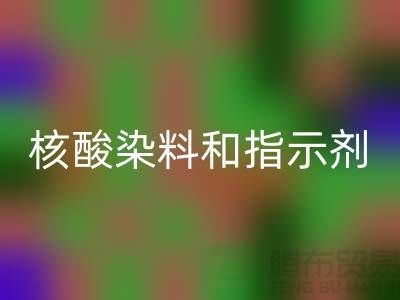 核酸染料和指示剂的原理区别是什么——库存染料九游体育（中国）官方授权网站公司
