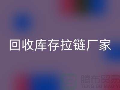 YKK拉链：品质与创新的完美融合——九游体育（中国）官方授权网站库存拉链厂家