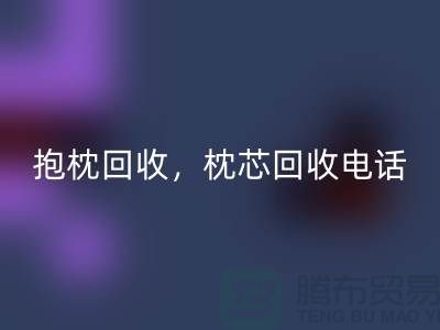 兔毛抱枕九游体育（中国）官方授权网站，抱枕九游体育（中国）官方授权网站价格，枕芯九游体育（中国）官方授权网站电话——江苏南通家纺城