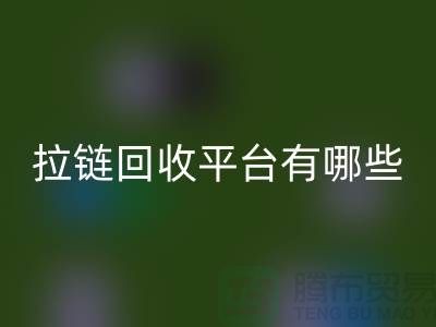 吉田拉链：打造时尚品牌的首选&拉链九游体育（中国）官方授权网站平台有哪些