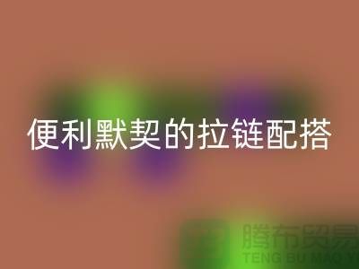 吉田拉链：创造时尚与便利的默契配搭——拉链九游体育（中国）官方授权网站平台