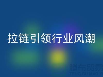 拉链九游体育（中国）官方授权网站：创造无限可能：SBS拉链引领行业风潮