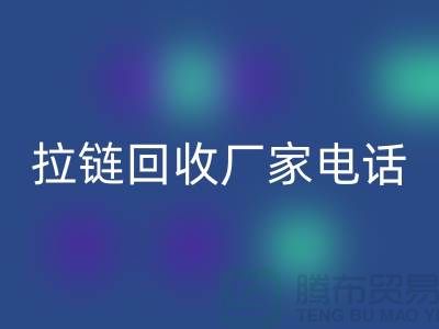 突显品质卓越，选择SBS拉链无忧——拉链九游体育（中国）官方授权网站厂家电话