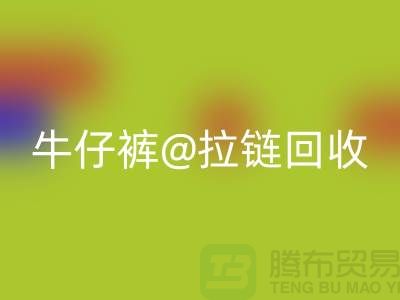 SBS拉链解锁多种可能性——牛仔裤拉链九游体育（中国）官方授权网站厂家