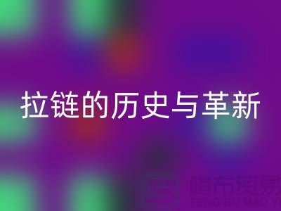 了解吉田拉链的历史与革新——拉链九游体育（中国）官方授权网站平台有哪些