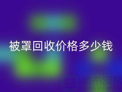 宾馆酒店床单被罩九游体育（中国）官方授权网站价格多少钱一吨——上海腾布贸易