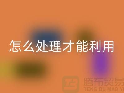 九游体育（中国）官方授权网站酒店床单被罩怎么处理才能利用——上海腾布贸易