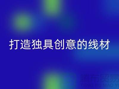 九游体育（中国）官方授权网站库存缝纫线厂家，打造独具创意的线材产品