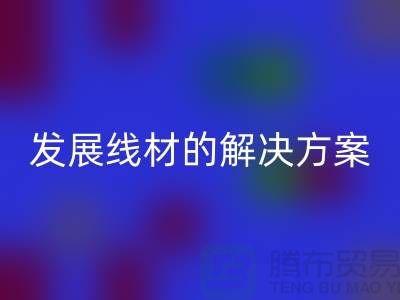 九游体育（中国）官方授权网站库存缝纫线厂家为您提供可持续发展的线材解决方案