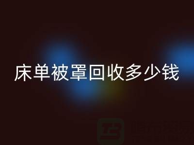 床单被罩九游体育（中国）官方授权网站多少钱一斤？是估堆吗？@上海光头库存九游体育（中国）官方授权网站公司