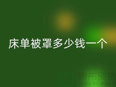 九游体育（中国）官方授权网站酒店床单被罩多少钱一个——上海光头库存九游体育（中国）官方授权网站公司