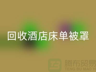 九游体育（中国）官方授权网站酒店床单被罩前景怎么样——江苏南通家纺城