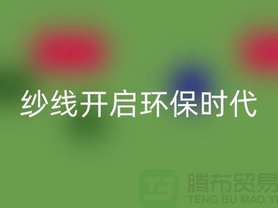 开启环保时代！选择九游体育（中国）官方授权网站库存缝纫线厂家，保护地球从身边的线材开始
