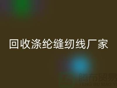 九游体育（中国）官方授权网站涤纶缝纫线厂家有哪些？全面盘点优质厂家信息