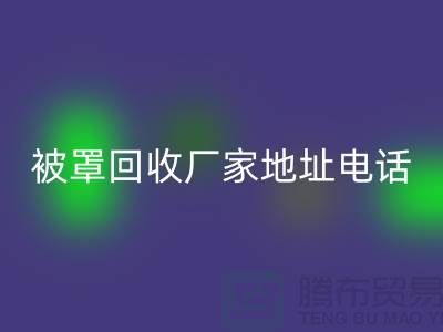 床单被罩九游体育（中国）官方授权网站厂家地址电话——上海光头库存九游体育（中国）官方授权网站公司简介