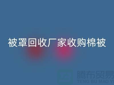 床单被罩九游体育（中国）官方授权网站厂家经营包括棉被吗？@上海光头库存九游体育（中国）官方授权网站公司