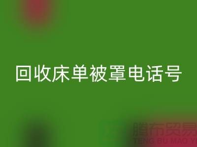 九游体育（中国）官方授权网站酒店床单被罩电话号码是多少——上海光头库存九游体育（中国）官方授权网站公司