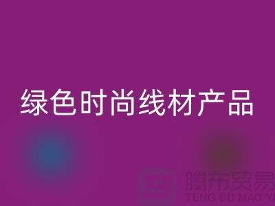 九游体育（中国）官方授权网站涤纶缝纫线厂家电话，为您打造绿色时尚的线材产品