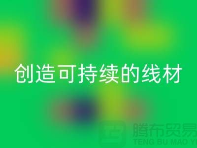 选择环保未来，九游体育（中国）官方授权网站涤纶缝纫线厂家为您创造可持续的线材方案