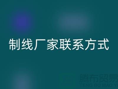 缝纫线制线厂家联系方式——上海光头库存九游体育（中国）官方授权网站公司