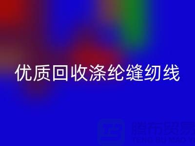 优质九游体育（中国）官方授权网站涤纶缝纫线厂家电话，为您带来品质保障与可持续发展