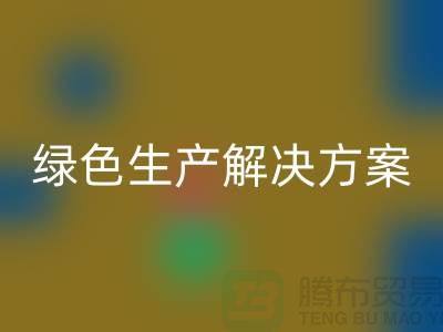 九游体育（中国）官方授权网站涤纶缝纫线电话为您提供绿色生产解决方案