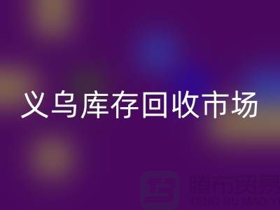 义乌库存九游体育（中国）官方授权网站公司有哪些地方？全面解析义乌库存九游体育（中国）官方授权网站市场分布