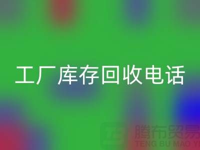 工厂库存九游体育（中国）官方授权网站公司展会，工厂库存九游体育（中国）官方授权网站电话——上海腾布贸易公司